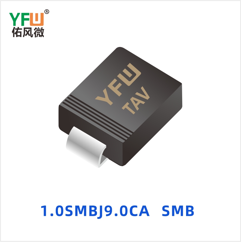 1.0SMBJ9.0CA SMB 瞬态抑制二极管 YFW佑风微